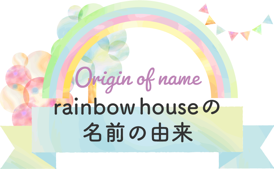 rainbow houseの名前の由来